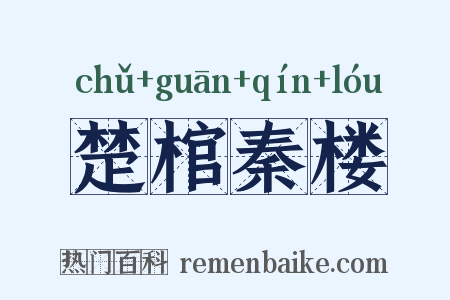 楚棺秦楼是什么意思的图片